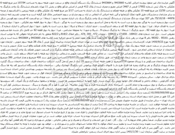 آگهی مزایده ششدانگ یک دستگاه آپارتمان واقع در سمت جنوب طبقه سوم به مساحت 107/94 متر مربع