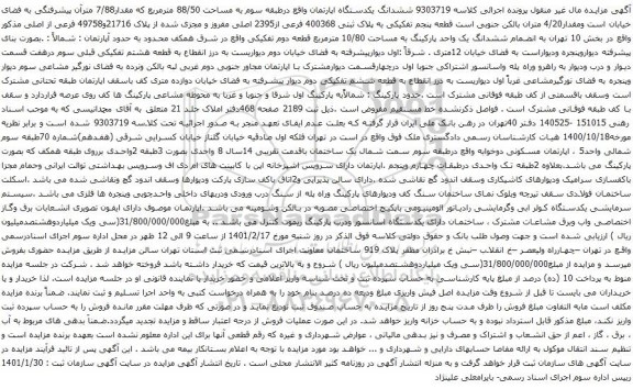 آگهی مزایده ششدانگ یکدستگاه اپارتمان واقع درطبقه سوم به مساحت 88/50 مترمربع