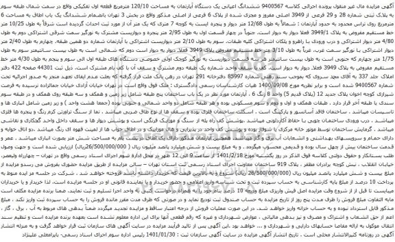 آگهی مزایده ششدانگ اعیانی یک دستگاه آپارتمان به مساحت 120/10 مترمربع قطعه اول تفکیکی