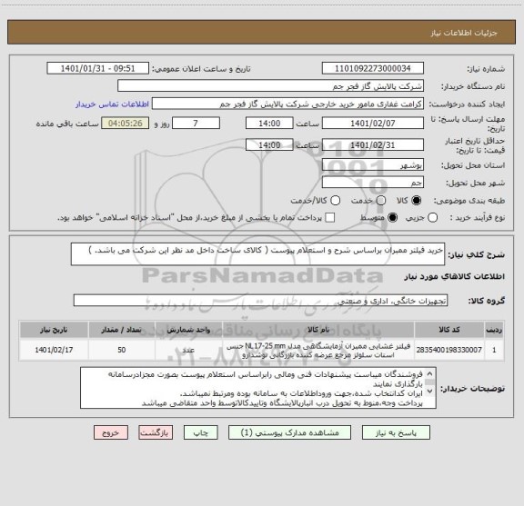 استعلام خرید فیلتر ممبران براساس شرح و استعلام پیوست ( کالای ساخت داخل مد نظر این شرکت می باشد. )