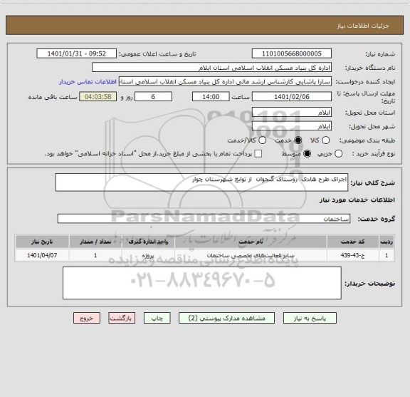 استعلام اجرای طرح هادی  روستای گنجوان  از توابع شهرستان چوار       
