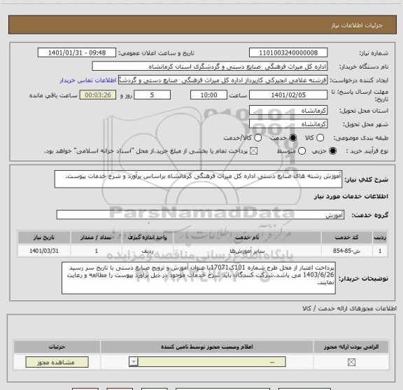 استعلام آموزش رشته های صنایع دستی اداره کل میراث فرهنگی کرمانشاه براساس برآورد و شرح خدمات پیوست.