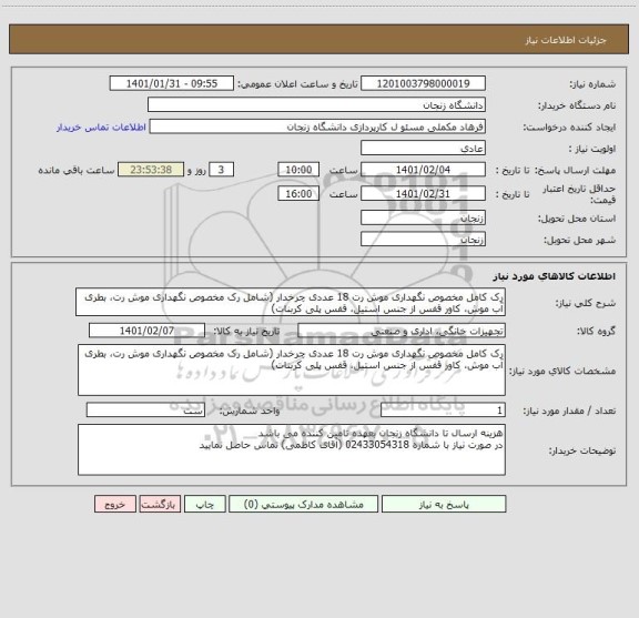 استعلام رک کامل مخصوص نگهداری موش رت 18 عددی چرخدار (شامل رک مخصوص نگهداری موش رت، بطری آب موش، کاور قفس از جنس استیل، قفس پلی کربنات)