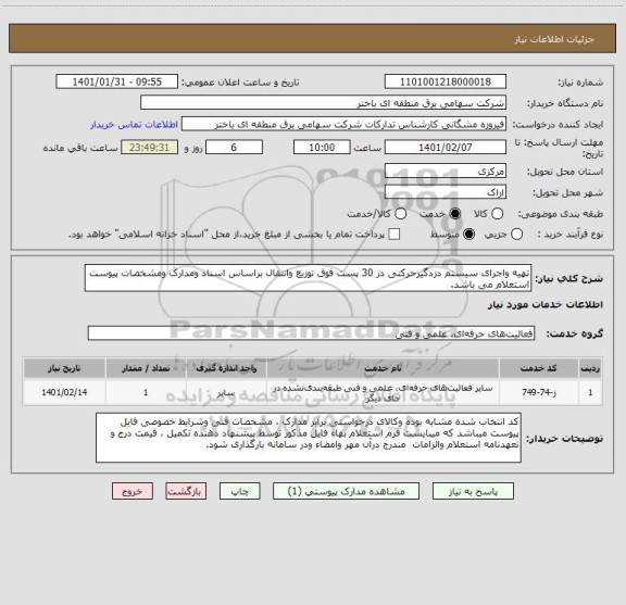 استعلام تهیه واجرای سیستم دزدگیرحرکتی در 30 پست فوق توزیع وانتقال براساس اسناد ومدارک ومشخصات پیوست استعلام می باشد.                          