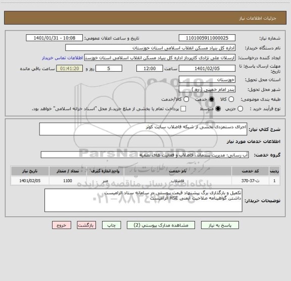 استعلام اجرای دستمزدی بخشی از شبکه فاضلاب سایت کوثر