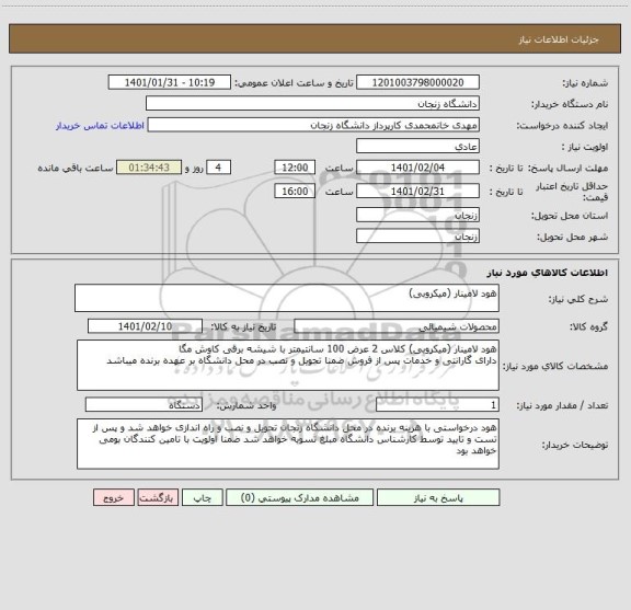 استعلام هود لامینار (میکروبی)