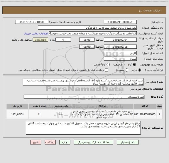 استعلام شیر آفتابه ایران کد مشابه-تامین کننده جزء imedباشد-اقلام درخواستی پیوست می باشد-اولویت استانی-پیش فاکتور پیوست گردد-مبلغ کل نوشته شود