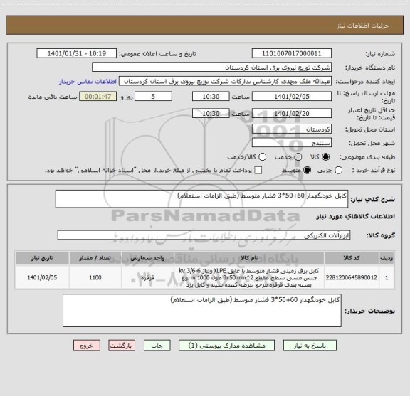 استعلام کابل خودنگهدار 60+50*3 فشار متوسط (طبق الزامات استعلام)