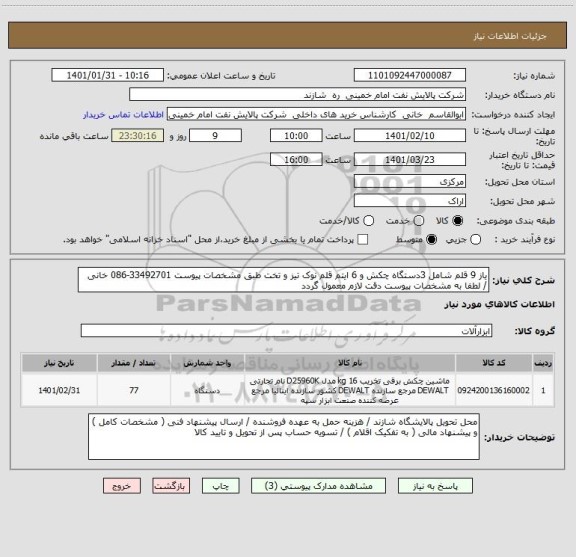 استعلام یاز 9 قلم شامل 3دستگاه چکش و 6 ایتم قلم نوک تیز و تخت طبق مشخصات پیوست 33492701-086 خانی  / لطفا به مشخصات پیوست دقت لازم معمول گردد