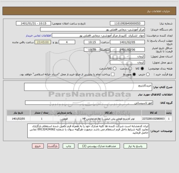 استعلام خریدکارتریج