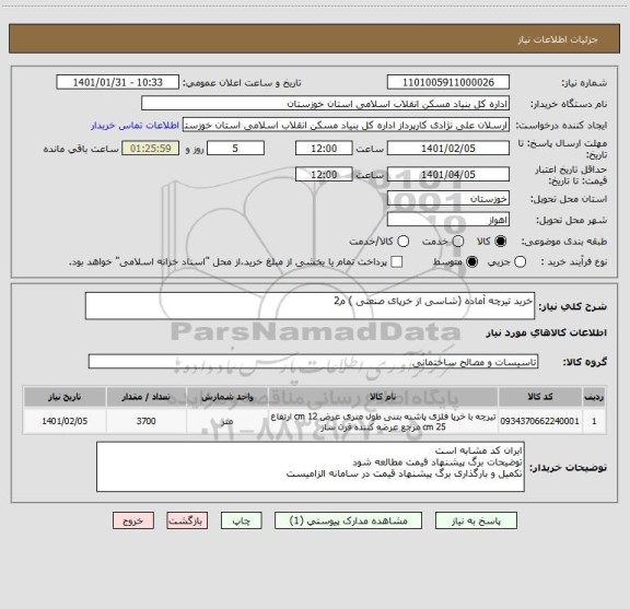 استعلام خرید تیرچه آماده (شاسی از خرپای صنعتی ) م2