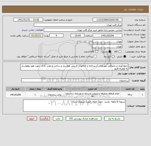 استعلام جمع آوری و جابجایی هودهای آشپزخانه و کانالهای قدیمی هواساز و ساخت و نصب کانال جهت هود وهواساز به همراه فلنج