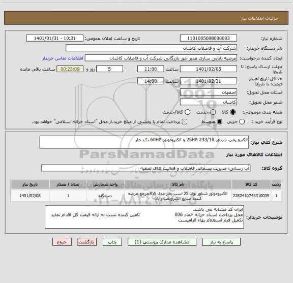 استعلام الکترو پمپ شناور 25HP-233/10 و الکتروموتور 60HP تک خار