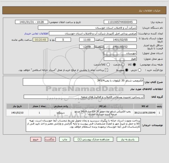 استعلام الکتروپمپ شناور 30 کیلووات با پمپ345/4