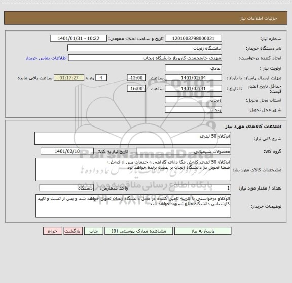 استعلام اتوکلاو 50 لیتری