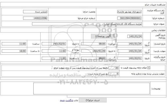 مزایده دستگاه فک کارخانه سنگ شکن