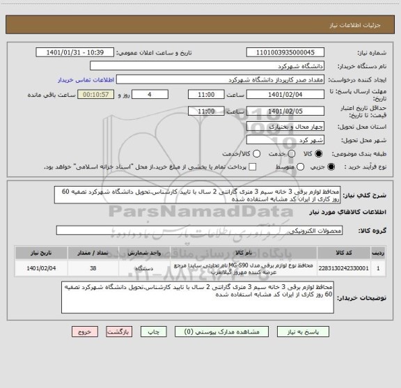 استعلام محافظ لوازم برقی 3 خانه سیم 3 متری گارانتی 2 سال با تایید کارشناس.تحویل دانشگاه شهرکرد تصفیه 60 روز کاری از ایران کد مشابه استفاده شده