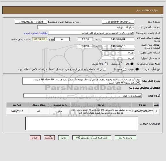 استعلام ایران کد مشابه است فقط پارچه تنظیف ململ یزد باف درجه یک مورد تایید است ، 40 طاقه 40 متری ، 1600متر تسویه 6 ماهه است .