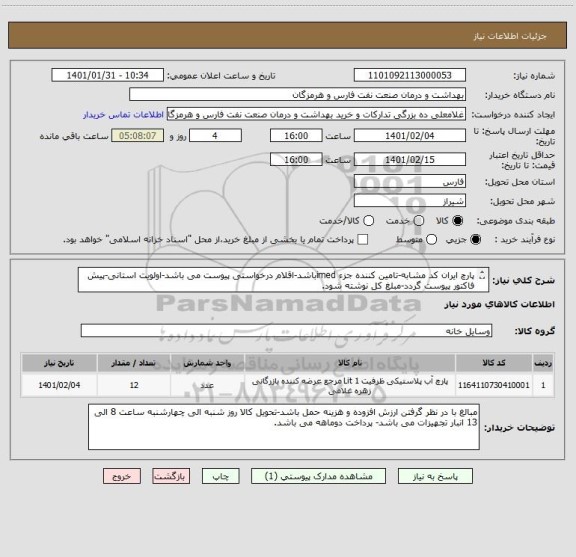 استعلام پارچ ایران کد مشابه-تامین کننده جزء imedباشد-اقلام درخواستی پیوست می باشد-اولویت استانی-پیش فاکتور پیوست گردد-مبلغ کل نوشته شود.
