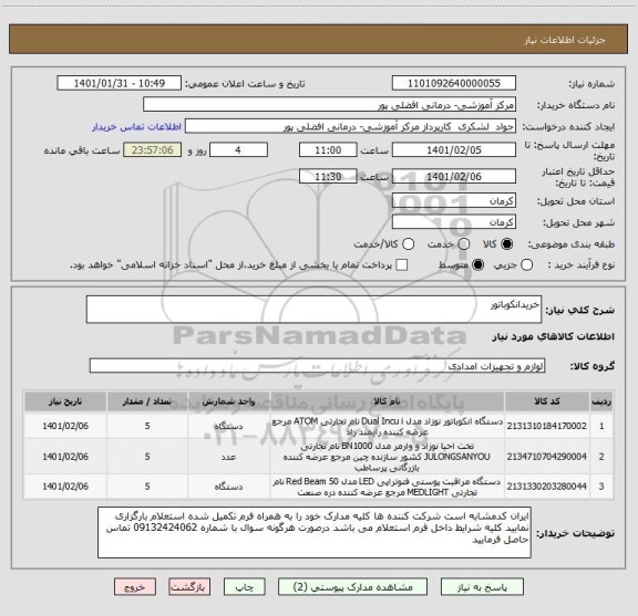 استعلام خریدانکوباتور