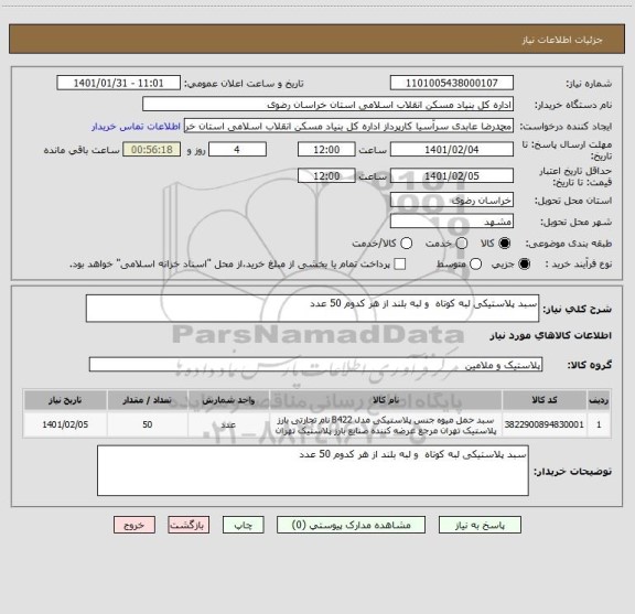 استعلام سبد پلاستیکی لبه کوتاه  و لبه بلند از هر کدوم 50 عدد