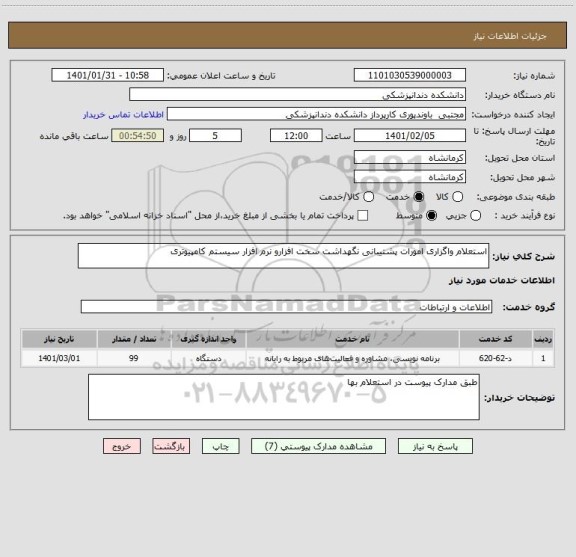 استعلام استعلام واگزاری امورات پشتیبانی نگهداشت سخت افزارو نرم افزار سیستم کامپیوتری