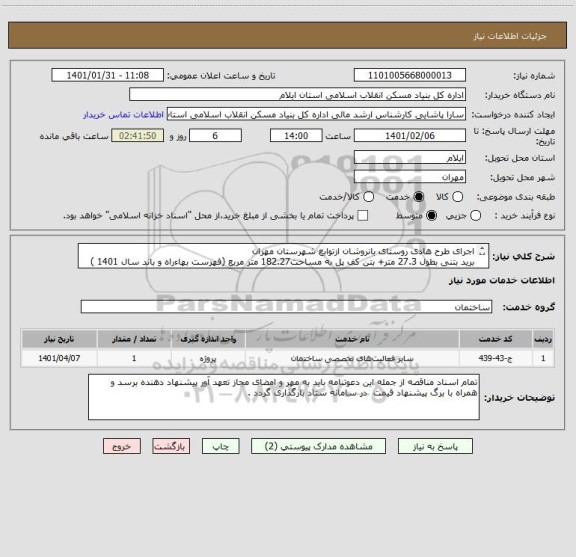 استعلام اجرای طرح هادی روستای بانروشان ازتوابع شهرستان مهران   
برید بتنی بطول 27.3 متر+ بتن کف پل به مساحت182.27 متر مربع (فهرست بهاءراه و باند سال 1401 )
