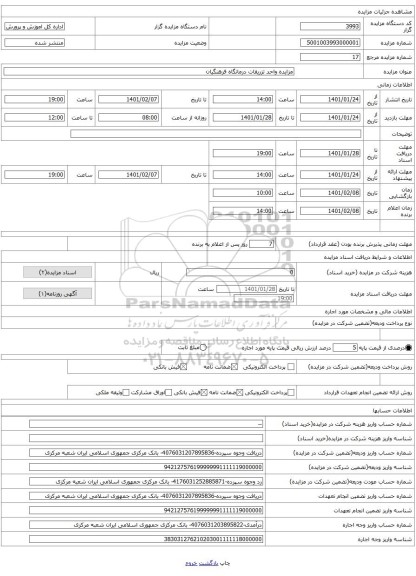 مزایده واحد تزریقات درمانگاه فرهنگیان