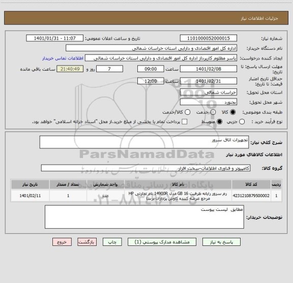 استعلام تجهیزات اتاق سرور