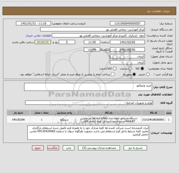 استعلام خرید ونتیلاتور 