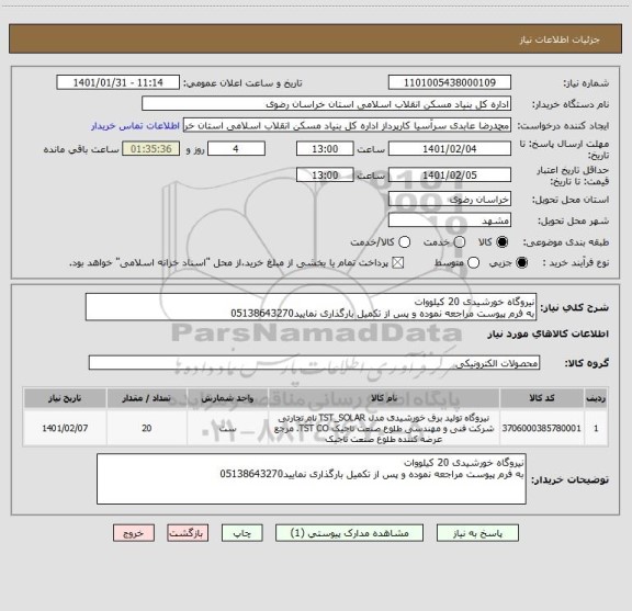 استعلام نیروگاه خورشیدی 20 کیلووات 
به فرم پیوست مراجعه نموده و پس از تکمیل بارگذاری نمایید05138643270