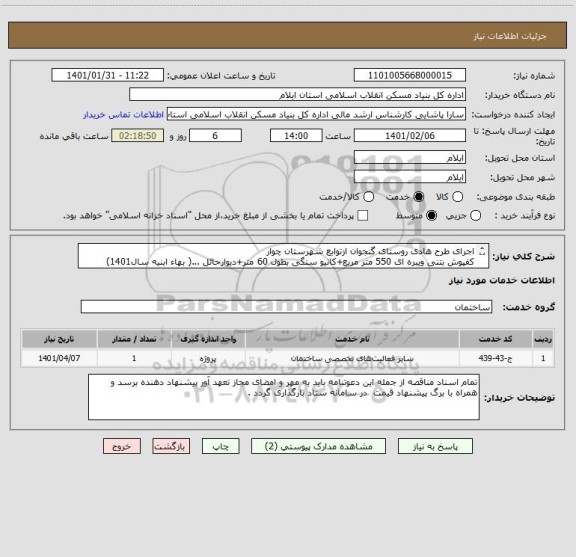 استعلام اجرای طرح هادی روستای گنجوان ازتوابع شهرستان چوار       
کفپوش بتنی ویبره ای 550 متر مربع+کانیو سنگی بطول 60 متر+دیوارحائل ...( بهاء ابنیه سال1401)
