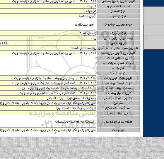 امور راهبری و نگهداری تعمیرات شهر و روستاهای شهرستان اشکذر و زارچ