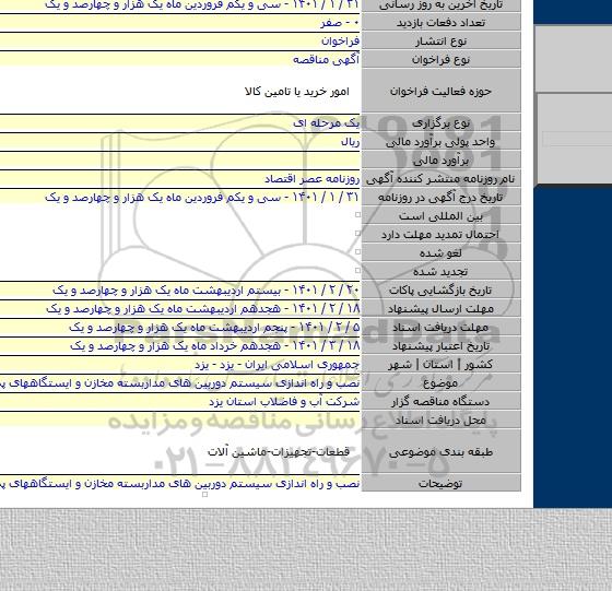 نصب و راه اندازی سیستم دوربین های مداربسته مخازن و ایستگاههای پمپاژ