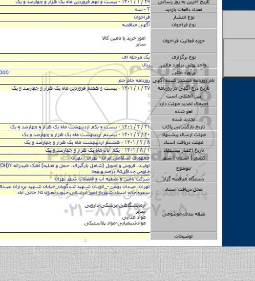 تولید، فروش و تحویل (شامل بارگیری، حمل و تخلیه) آهک هیدراته ۲(ca (OH با درجه خلوص حداقل۸۵ درصد و مطا