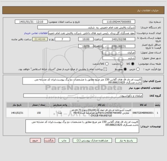 استعلام کابینت ام دی اف های گلاس 150 متر مربع مطابق با مشحصات دو برگ پیوست.ایران کد مشابه می باشد.عسگری 09188621825