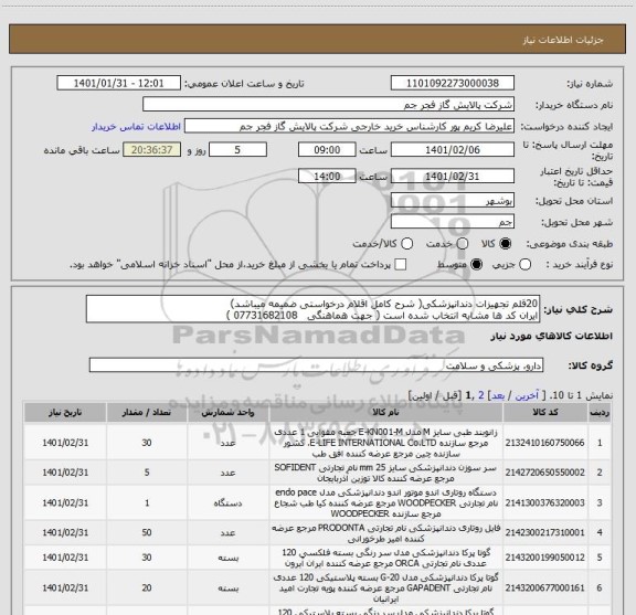 استعلام 20قلم تجهیزات دندانپزشکی( شرح کامل اقلام درخواستی ضمیمه میباشد)
ایران کد ها مشابه انتخاب شده است ( جهت هماهنگی   07731682108 ) 