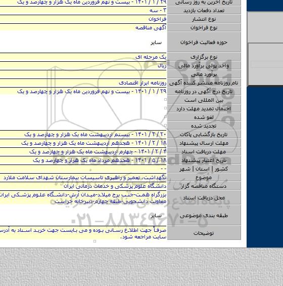 نگهداشت، تعمیر و راهبری تاسیسات بیمارستان شهدای سلامت ملارد