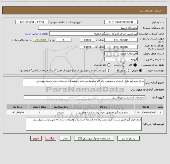 استعلام مایع جرم گیر طبق لیست چیوستی /کدکالا مشابه میباشد/ توضیحات سامانه طبق لزست پیوستی