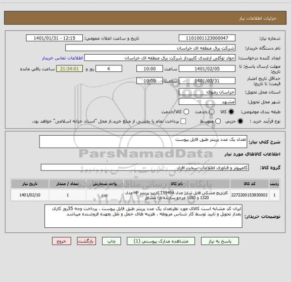 استعلام تعداد یک عدد پرینتر طبق فایل پیوست