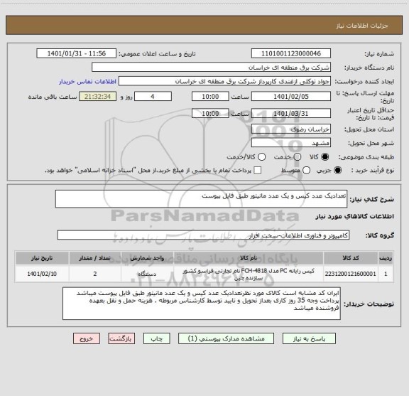 استعلام تعدادیک عدد کیس و یک عدد مانیتور طبق فایل پیوست