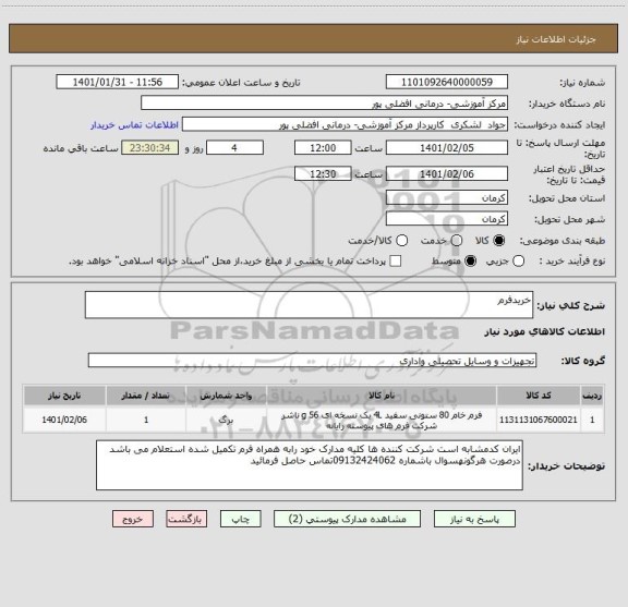 استعلام خریدفرم