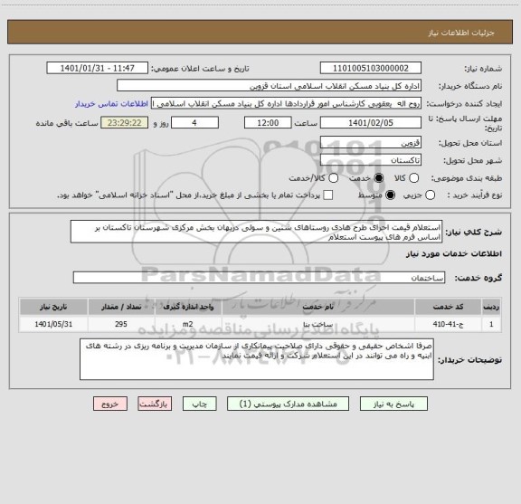 استعلام استعلام قیمت احرای طرح هادی روستاهای شنین و سولی دربهان بخش مرکزی شهرستان تاکستان بر اساس فرم های پیوست استعلام 