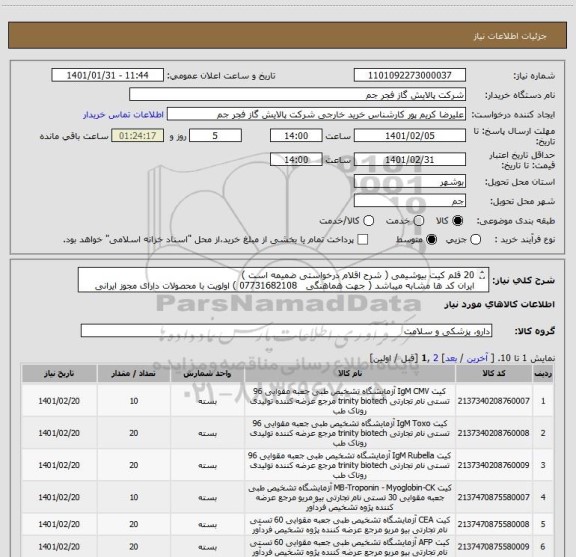 استعلام 20 قلم کیت بیوشیمی ( شرح اقلام درخواستی ضمیمه است )
ایران کد ها مشابه میباشد ( جهت هماهنگی   07731682108 ) اولویت با محصولات دارای مجوز ایرانی میباشد