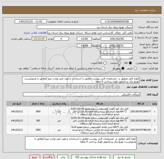 استعلام انواع کابل منطبق بر  مشخصات فنی پیوست مطابق با استاندارد و مورد تایید وزارت نیرو (مطابق با وندورلیست توزیع برق یزد)تحویل فوری پرداخت 4 ماهه