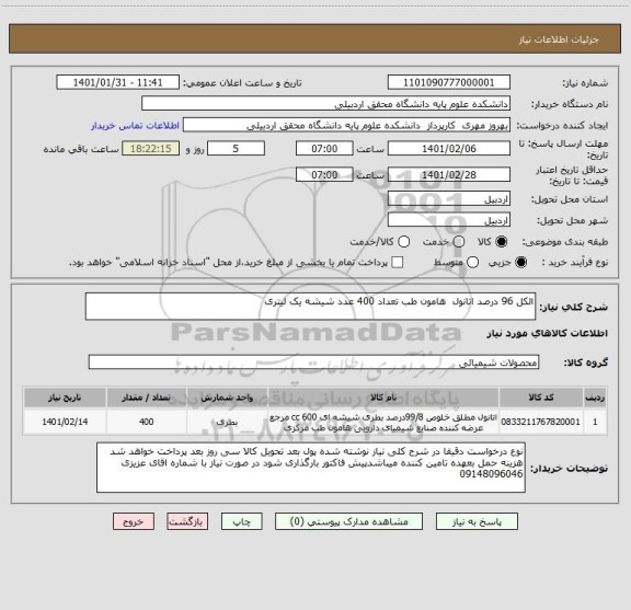 استعلام الکل 96 درصد اتانول  هامون طب تعداد 400 عدد شیشه یک لیتری