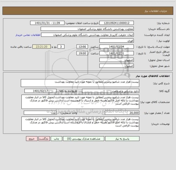 استعلام بیست هزار عدد شامپو پرمترین/مطابق با نمونه مورد تایید معاونت بهداشت