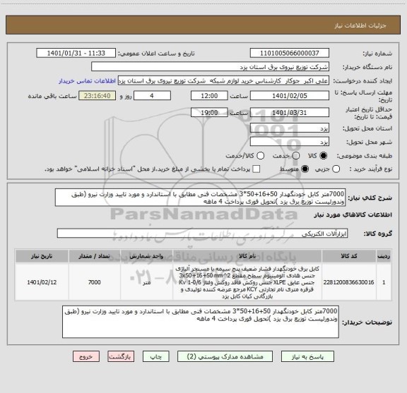 استعلام 7000متر کابل خودنگهدار 50+16+50*3 مشخصات فنی مطابق با استاندارد و مورد تایید وزارت نیرو (طبق وندورلیست توزیع برق یزد )تحویل فوری پرداخت 4 ماهه