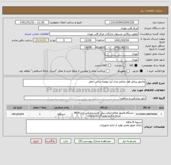 استعلام مانیتور پرتابل فول پارامتر مدل آریا بهمراه ترالی حمل