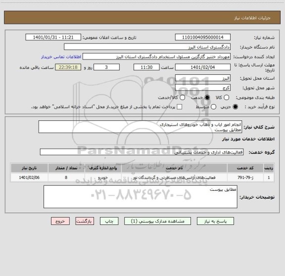 استعلام انجام امور ایاب و ذهاب خودروهای استیجاری
مطابق پیوست